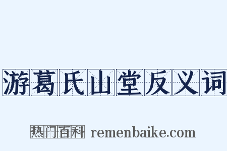 游葛氏山堂反义词是什么意思的图片